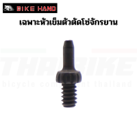 เฉพาะหัวเข็มตัวตัดโซ่จักรยาน BIKE HAND YC005P