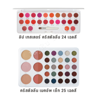 เมคอัพแต่งหน้า ชุดแต่งหน้า เมคอัพพาเลท 25 เฉดสี แต่งหน้าครบเซต ลิป เทสเตอร์ 24 เฉดสี คริสตัลลีน กิฟฟารีน