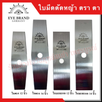 EYE BRAND Germany ใบมีดตัดหญ้า ขนาด 12 นิ้ว / 14 นิ้ว (มีทั้งหมด 2 แบบ แบบมะละกอ แบบใบตรง) รุ่นหนา 3/64"