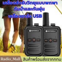 (ร้านกรุงเทพพร้อมส่ง) วิทยุสื่อสาร Motorol walkie talkie เครื่องส่งรับวิทยุกำลังสูงเหมาะสำหรับร้านอาหารโรงแรม KTV ทีมงานสถานที่ก่อสร้าง ฯลฯ วอวิทยุสื่อสาร วิทยุสื่อสารราคาถูก วทยุสื่อสาร วิทยุสื่อสารโมบาย วิทยุสือสาร วิทยุสื่อสารดำ