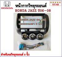 หน้ากากวิทยุรถยนต์ HONDA JAZZ 2006-2008 l แอร์ธรรมดา พร้อมอุปกรณ์ชุดปลั๊ก l สำหรับใส่จอ 9 นิ้ว l สีบอร์นเทา