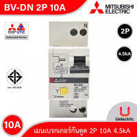 BV-DN 2P 10A -MITSUBISHI-Miniature Circuit Breaker (MCB)-เมนเบรกเกอร์ 6A 3P 4.5kA  สั่งซื้อได้ที่ร้าน Uelectric