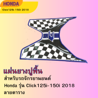 ถูกที่สุด&amp;gt;&amp;gt;&amp;gt;&amp;gt;ชุดแต่ง click125i/150i ปี2018 ยางรองเท้าครบชุดพร้อมน็อต สีน้ำเงินลายตาราง