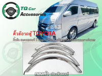 คิ้วล้อรถตู้ TOYOTA Commuter Hiace ทำจากสแตนเลสแท้ มีชุดน๊อต พร้อมติดตั้ง Fender Flares