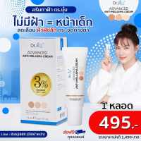 Dr.JiLL Advanced Anti-Melasma Cream ครีมทาฝ้าดร.จิล 1 หลอด