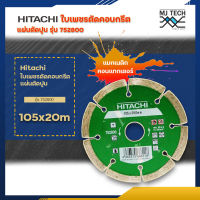 hitachi ใบเพชรตัดคอนกรีต แผ่นตัดปูน รุ่น 752800 / 752804 / 752805 / 752815