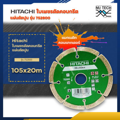 hitachi ใบเพชรตัดคอนกรีต แผ่นตัดปูน รุ่น 752800 / 752804 / 752805 / 752815