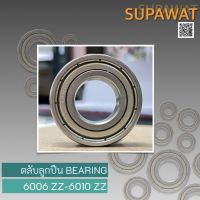 ตลับลูกปืน ลูกปืนเม็ดกลมร่องลึก Ball Bearing ฝาเหล็ก 2 ด้าน 6006-2Z 6007-2Z 6008-2Z 6009-2Z 6010-2Z ?ของใหม่?