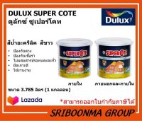 DULUX SUPER COTE | ดูลักซ์ ซูเปอร์โคท | สีขาว ทาอาคาร ทาผนัง ภายนอก ภายใน | ขนาด 3.785 ลิตร (1 แกลลอน )