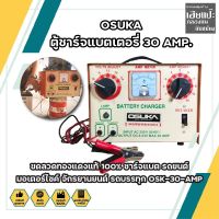 OSUKA ตู้ชาร์จแบตเตอรี่ 30 AMP. ขดลวดทองแดงแท้ 100% ชาร์จแบต รถยนต์ มอเตอร์ไซค์ จักรยานยนต์ รถบรรทุก OSK-30-AMP