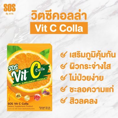 SOS Vit C Colla ผลิตภัณฑ์เสริมอาหาร วิตซีsos คอลลาเจน บำรุงผิว ของแท้  ( 1 กล่องมี 10 ซอง )
