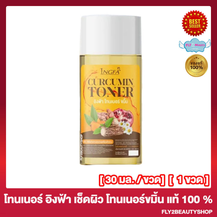 ingfa-toner-โทนเนอร์ขมิ้น-อิงฟ้า-โทนเนอร์อิงฟ้า-โทนเนอร์เช็ดหน้า-อิงฟ้าโทนเนอร์ขมิ้น-30-มล-ขวด-1-ขวด