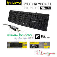 NUBWO NK-39 แท้ 100%  Wired Keyboard USB คีย์บอร์ดแป้นภาษาไทย ลดเสียงรบกวนในการพิมพ์ กันน้ำ ปุ่มทนทาน