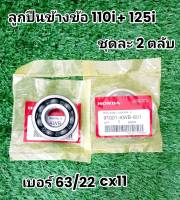 ลูกปื่นข่อเหวี้ยงแท้ศูนย์  HONDA WAVE-110i+125ทุกรุ่น ชุดละ2ตลับ เบอร์ 63/22cx11รหัส KWB-601