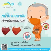 PAR พระสงฆ์ ผ้าปิดจมูก ฟิลเตอร์ 3 ชั้น   ถวายพระ  สำหรับพระสงฆ์