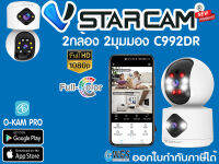 กล้องวงจรปิดไร้สาย WiFi Indoor กล้อง2เลนส์  2มุมมอง Vstarcam C992DRรุ่นใหม่ ดีไซน์สวยหรูวัสดุเงาสวย