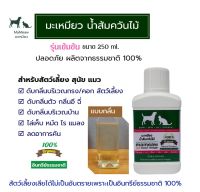 น้ำส้มควันไม้ มะเหมียว น้ำส้มควันไม้ รุ่นเข้มข้น 250 ml. ป้องกันเห็บ หมัด เรื้อน รา ดับกลิ่น บำรุงขน ไล่แมลง อินทรีย์ธรรมชาติปลอดสารเคมี