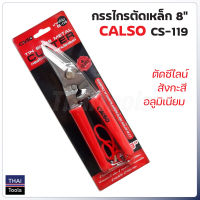 CALSO กรรไกรตัดเหล็กปากเฉียง 8" รุ่น CS-119 ตัดซีไลน์ สังกะสี เหล็กแผ่น ผ่านการชุปแข็งด้วยเครื่องจักรอัตโนมัติ