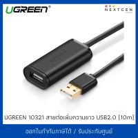 UGREEN 10321 สายต่อเพิ่มความยาว Cable Extension USB2 M/F (10M) ประกัน 2 ปี เสียเปลี่ยนตัวใหม่ สินค้าใหม่ พร้อมส่ง