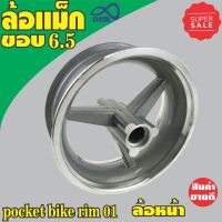 ช้อปสุดคุ้ม!! Pocket bike rim 01 ล้อแม็ก ขอบ6.5 (ล้อหน้า) สำหรับ High performance 49cc mini pocket moto general engine