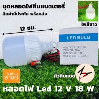 พร้อมส่ง โปรโมชั่น หลอดทรงกระบอกคีบแบต LED 18W แสงขาว ชุดหลอดไฟ LED 12v 18w แสงสีขาว (ทรงกระบอก) - LED DC 12v bulb หลอดไฟโซล่าเซลล์ ส่งทั่วประเทศ หลอด ไฟ หลอดไฟตกแต่ง หลอดไฟบ้าน หลอดไฟพลังแดด