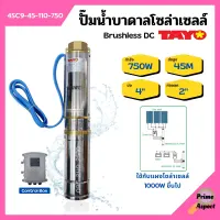 ปั๊มบาดาลโซล่าเซลล์ ปั้มน้ำบาดาล Brushless DC บ่อ 4 นิ้ว ท่อออก 2 นิ้ว TAYO รุ่น 4SC9-45-110-750