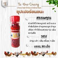 ซุบเปอร์ชนชนะ ยอดอาหารเสริม+วิตามินสำหรับไก่ชน ยาไก่ตี -ช่วยให้ไก่สมบูรณ์ หน้าแดง  -กำลังไม่ตก บำรุงกระดูก  -บำรุงเลือด ทำให้ขนสวยงาม  -เพิ่มความอึดและทนระหว่างชน