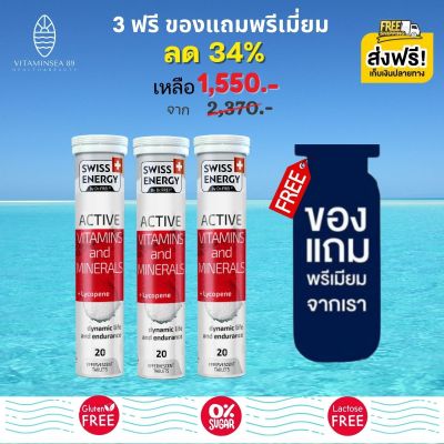 ส่งฟรี Swiss Energy Active vitamins and minerals + Lycopene (3 หลอด ฟรีของแถมพรีเมี่ยม) วิตามินแอคทีฟ สดชื่น ตื่นตัว กระฉับกระเฉง กระปรี้กระเปร่า