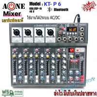 มิกซ์เซอร์ Mixer ปรับแต่งเสียง 6 ชอง รุ่น KT-P6 ใช้ไฟระบบ DC 12 V ได้ เสียงดี มีคุณภาพ A-ONE