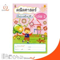 หนังสือ คณิตศาสตร์ ป.2 เล่ม 2 บรรณกิจ จัดทำโดย สาธิตจุฬาลงกรณ์มหาวิทยาลัย