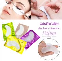 พร้อมส่ง +อายแพด แผ่นติดใต้ตา eyelash extension tape hydrogel #อุปกรณ์ต่อขนตา