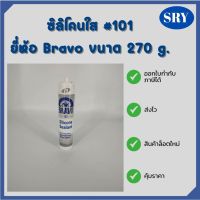 ซิลิโคนใส(Clear)  #101  ยี่ห้อ Bravo ขนาด 270g.