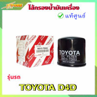 กรองน้ำมันเครื่อง กรองเครื่อง ไทเกอร์ D4D ( แท้ศูนย์100% ) 90915-TD003