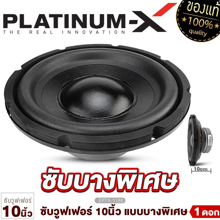 platinum-x-ซับวูฟเฟอร์-ซับ10นิ้ว-แม่เหล็ก140มิล-ซับบาง-เหล็กปั๊ม-วอยซ์เดี่ยว-ดอกซับ-ซับเบส-ลำโพง-subwoofer-slim-เครื่องเสียงรถยนต์-ขายดี-1108