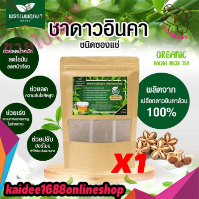 ชาดาวอินคา 30ซอง/1ห่อ 🌱 สินค้าพร้อมส่ง🌱ช่วยลดน้ำตาล ไขมัน