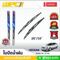 ใบปัดน้ำฝนรถยนต์ DENSO: NISSAN TEANA ‘09 -’13 J32  ก้านเหล็กพรีเมียม มาตรฐาน 1ชิ้น ขนาด 26"/16"  อะไหล่รถยนต์ ได้ทั้งคู่