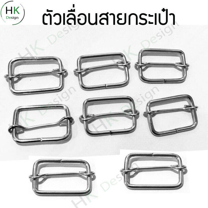 ตัวเลื่อนสายกระเป๋า-ตัวปรับสายกระเป๋า-100-ชิ้น-ขนาด1-5x2-5cm-โลหะปรับสายกระเป๋า-แข็งแรง-ทนทาน-ใช้สำหรับประกอบการทำกระเป๋า