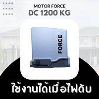 มอเตอร์ประตูรีโมท รุ่นDC FORCE 1200Kg.