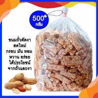 ขนมถั่วตัดงาขาว 500 กรัม #มัน หอม กรอบ อร่อย