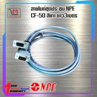 สายไมค์ชุดประชุม NPE CF-50 สีเทา ยาว 3เมตร มีเก็บเงินปลายทาง