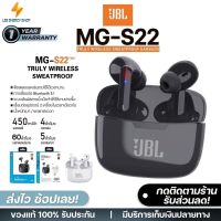 ประกัน 1ปีJBL รุ่น MG-S22 หูฟังบลูทูธ หูฟัง บลูทูธ เบส หูฟังบลูทูธแท้ bluetooth หูฟังไร้สายแท้ หูงฟังบลูทูธ หูพังบลูทูธ หูพังไร้สาย ส่งฟรี