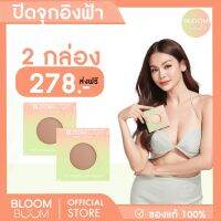 ส่งฟรี‼️ ที่ปิดจุก Bloom Boom เซตสุดคุ้ม (สีเข้ม)