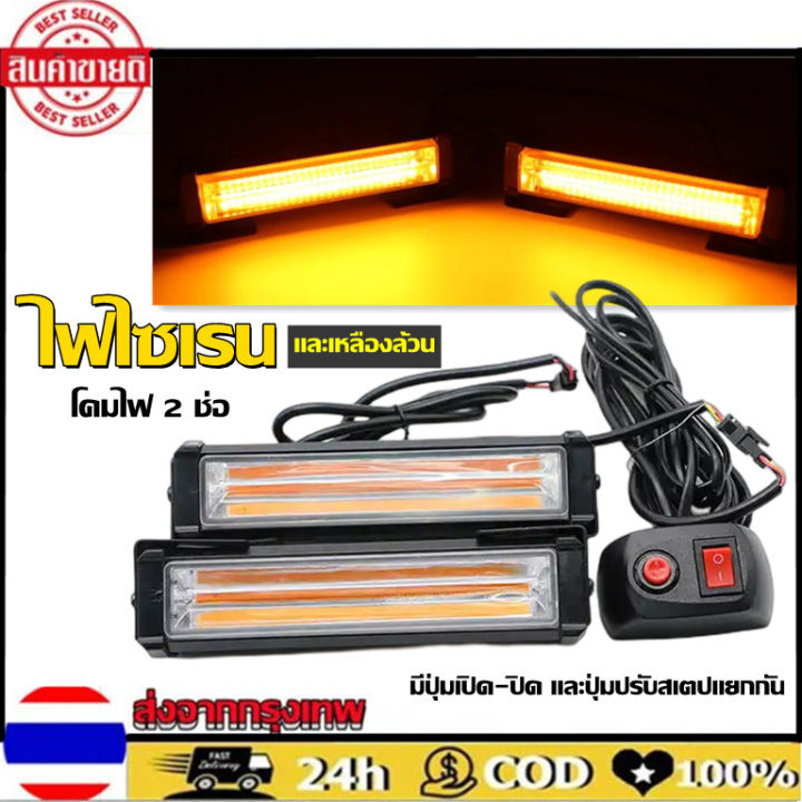 2ชิ้น-ไฟไซเรน-ไฟcob-ไฟแรง-3w-12v-24v-ไฟไซเรน-ไฟกู้ภัย-ไฟฉุกเฉิน-โคมไฟ-2-ช่อ-ให้แสงสว่าง-กว้างไกล-ออกเนียนตา-เหลือง