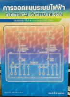 9786165945356 c112การออกแบบระบบไฟฟ้า (ฉบับปรับปรุง ครั้งที่ 9 ตามมาตรฐาน วสท. 2564)