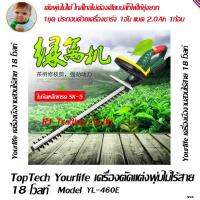 Toptech Yourlife เครื่องเล็มพุ่มไม้ ตัดแต่งกิ่ง ตัดต้นชา แบบไร้สาย ใช้แบตเตอร์รี่ เครื่องมืองานสวน 18-21 โวลท์ รุ่น YL-580E