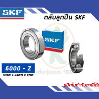 6000-Z ตลับลูกปืนเม็ดกลมร่องลึก ฝาเหล็ก 1 ข้าง SKF ขนาด (10MM x 26MM x 8MM) รองรับความเร็วและความร้อนสูง