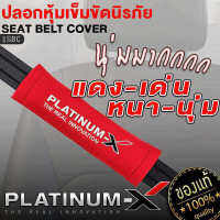 PLATINUM-X ปลอกหุ้ม เข็มขัดนิรภัย 1ชิ้น เกรด A นุ่มพิเศษ ไม่บาดผิว / seat bel ปลอกเข็มขัด ที่หุ้มเข็มขัดนิรภัย หุ้มเบลท์