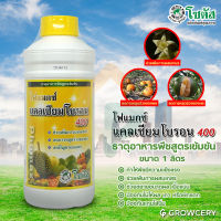 [G] โฟแมกซ์ แคลเซียมโบรอน 400 (Phomax CaB 400) ธาตุอาหารพืชสูตรเข้มข้น ขนาด 1000 มล. ยี่ห้อ โซตัส ช่วยขยายขนาดผล เนื้อแน่น ป้องกันไส้นิ่ม โดย GROWCERY