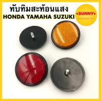 ทับทิมสะท้อนแสง สำหรับ HONDA YAMAHA SUZUKI ​น๊อตเบอร์ 9/10 (ราคาต่อ1คู่) อย่างดี พร้อมส่ง