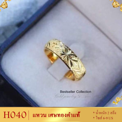 ลายH040 แหวน เศษทองคำแท้ หนัก 2 สลึง ไซส์ 6-9 (1 วง)